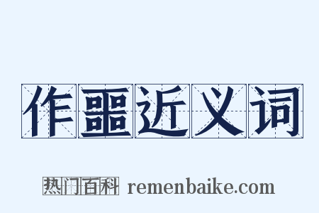 作噩近义词是什么意思的图片